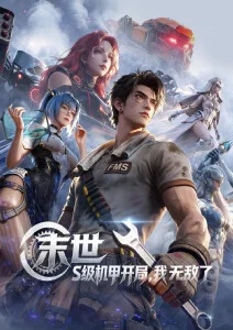 机械心跳 机甲动漫全集